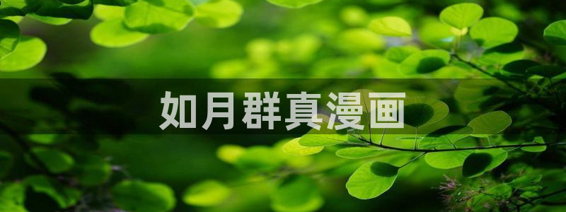 《喵趣漫画》正版下载