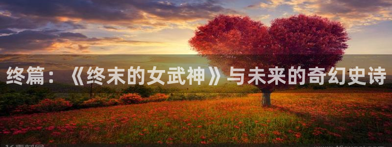 喵趣漫画app免费下载安装：终篇：《终末的女武神》与未来的奇幻史诗