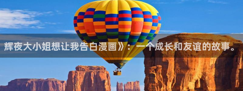 《喵趣漫画》：辉夜大小姐想让我告白漫画》：一个成长和友谊的故事。
