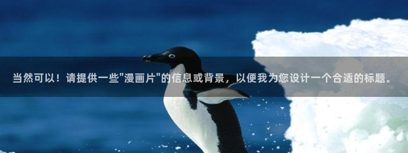 喵趣漫画官方下载：当然可以！请提供一些\