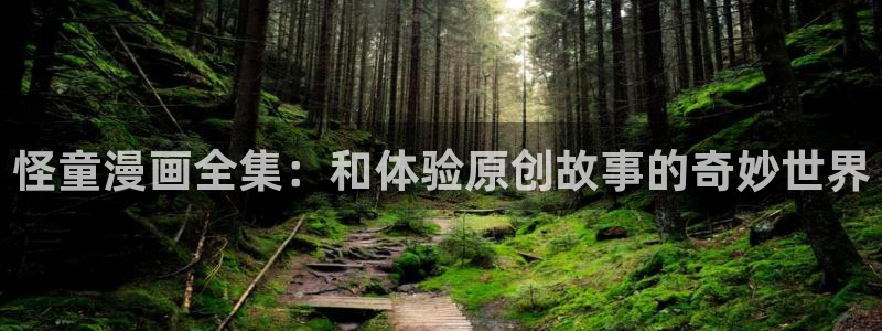 与喵趣漫画类似的软件：怪童漫画全集：和体验原创故事的奇妙世界