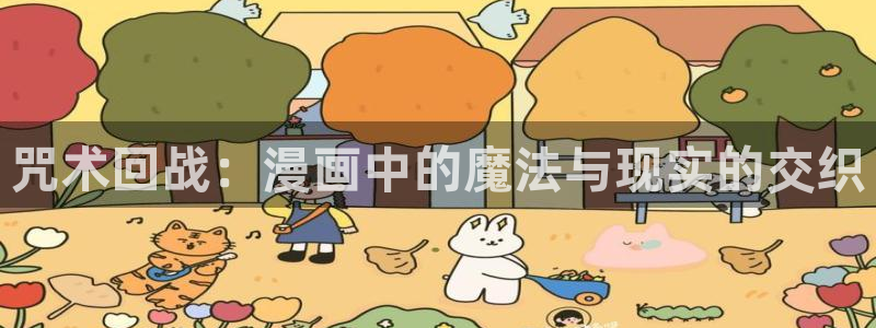 类似于喵趣漫画的软件：咒术回战：漫画中的魔法与现实的交织
