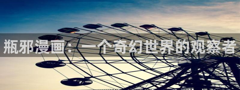 喵趣漫画2025最新版本下载：瓶邪漫画：一个奇幻世界的观察者